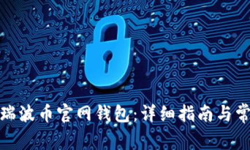 : 如何下载瑞波币官网钱包：详细指南与常见问题解析