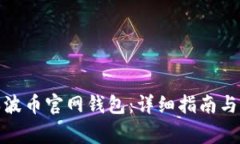 : 如何下载瑞波币官网钱包：详细指南与常见问题