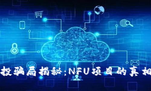tpwallet空投骗局揭秘：NFU项目的真相与安全指南