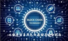 :比特币交易钱包的存储与安全指南