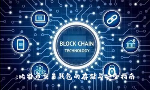 :比特币交易钱包的存储与安全指南