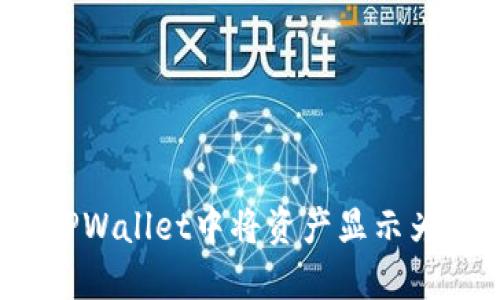 如何在TPWallet中将资产显示为人民币？
