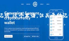 助记词的概念在区块链和加密货币领域扮演着重