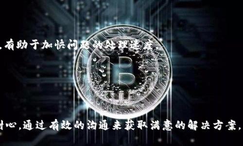   TPWallet有人工客服吗？ / 

 guanjianci TPWallet, 人工客服, 数字钱包, 客户服务, 交易安全 /guanjianci 

TPWallet 是一个新兴的数字钱包平台，随着区块链技术的普及和数字资产的增长，越来越多的用户开始关注数字钱包的使用体验和客户服务。许多用户在选择数字钱包时会考虑到平台是否提供**人工客服**。在这篇文章中，我们将详细探讨 TPWallet 的客户服务选项，包括其是否提供**人工客服**、如何联系以及其他相关问题。

### TPWallet 有人工客服吗？

TPWallet 是否提供**人工客服**是许多用户关心的重点。在数字钱包的使用过程中，用户可能会遇到各种问题，例如账户安全、交易失败、资金被冻结等。在这种情况下，有一个可以依赖的**人工客服**显得尤为重要。

一般来说，TPWallet 为用户提供了多种客户支持选项，包括**人工客服**和自动回复系统。用户可以通过平台官方网站找到相应的帮助信息和联系方式。具体来说，TPWallet 可能会提供以下几种联系方式：

1. **在线聊天**：许多数字钱包服务提供实时在线聊天功能，用户可以立即与**人工客服**联系，以快速解决问题。
   
2. **电子邮件**：用户可以通过发送电子邮件的方式联系客户支持，通常这种方式适合处理复杂的问题，但响应时间可能会比较长。

3. **社交媒体**：TPWallet 可能会通过社交媒体平台（如微信、微博等）进行客户服务，用户可以通过私信或评论的方式与客服沟通。

4. **知识库和常见问题解答**：许多钱包提供在线帮助文档，用户可以通过搜索常见问题来解决自己的困惑，这种方式虽然不是**人工客服**，但也能快速提供一些基本的信息。

总的来说，TPWallet 提供了多种客户服务方式，以确保用户在遇到问题时能够得到及时的帮助。对于大多数用户来说，能够与**人工客服**直接交流是非常重要的，尤其是在资金安全和交易问题上。

### 相关问题讨论

为了更全面地了解 TPWallet 的客户服务，我们还考虑到了以下五个相关问题：

1. TPWallet 如何提供其客户服务支持？
2. 如何联系 TPWallet 的客户服务？
3. TPWallet 的客户服务响应时间通常是多久？
4. 如果 TPWallet 的客户服务无法解决我的问题，我该怎么办？
5. 如何提高与 TPWallet 客户服务沟通的有效性？

### TPWallet 如何提供其客户服务支持？

TPWallet 在客户服务支持方面采用了多种渠道，以确保用户能够顺利获得所需的帮助。以下是几种主要的支持方式：

#### 在线聊天支持

在线聊天是 TPWallet 提供的一种高效的客户服务方式。用户可以在网站的聊天框中与**人工客服**工作人员进行实时对话。这种方式的优势在于能够快速获得答案，尤其是在紧迫情况下。TPWallet 的在线客服通常会接受问题，并在几分钟内给出反馈，这使得用户能够迅速获得需要的帮助。

#### 邮件支持

除了在线聊天，TPWallet 还提供电子邮件支持。用户在遇到更复杂的问题时，可以撰写详细的邮件，并将其发送至客户支持邮箱。尽管这种方式的响应时间可能略长，但它为用户提供了一个记录详细问题和沟通方式的机会。

#### 社交媒体支持

随着社交媒体的兴起，TPWallet 也利用这一渠道与用户互动。用户可以通过社交媒体平台向客服提问，包括常用的社交软件如 Facebook、Twitter、微信、微博等。通过社交媒体，用户不仅可以获得帮助，还能看到其他用户的评论和反馈，这有助于提升服务质量。

#### 知识库和帮助中心

TPWallet 还维护着一个知识库，里面包含了常见问题和解决方案。用户可以通过搜索关键词快速找到相关信息，而不必等待**人工客服**的回复。虽然这不是直接的**人工客服**支持，但在多种情况下，知识库可以高效地解答用户的疑问，特别是那些反复出现的问题。

### 如何联系 TPWallet 的客户服务？

联系 TPWallet 的客户服务其实非常简单，用户可以根据自己的需要选择合适的方式。以下是几种常见的联系方式：

#### 在线聊天

用户可以直接访问 TPWallet 的官方网站，在网站的右下角通常会有一个在线聊天窗口。通过点击该窗口，用户可以迅速开始与**人工客服**的对话，输入问题后即可获得实时反馈。

#### 电子邮件

对于复杂的问题，用户可以向 TPWallet 发送电子邮件。用户需要在邮件中描述清楚自己的问题、账号信息（请保护个人隐私），以及想要的帮助类型。这种方式适合详细的沟通，用户可以将问题描述得更加全面。

#### 社交媒体

如果用户习惯于社交媒体的沟通方式，TPWallet 的官方页面在各大主流平台上都有账号。用户可以通过社交媒体平台进行提问，客服团队会定期查看并回复用户的消息。

#### 客服电话

在某些地区，TPWallet 可能还提供客服电话，用户可以拨打该号码与客服代表直接联系。不过，是否提供电话支持取决于具体的地域和服务政策。

### TPWallet 的客户服务响应时间通常是多久？

不同的客户支持方式，其响应时间往往会有所不同。在 TPWallet 中，用户可以根据使用的沟通方式来预估回复时间。

#### 在线聊天

如果通过在线聊天联系，通常来说，TPWallet 的**人工客服**会在几分钟内进行回应。响应时间快是在线聊天的一个重要优点，对于一些简单的问题，用户可以立即获得解决方案。

#### 电子邮件

当用户通过电子邮件联系 TPWallet 客服时，响应时间通常会比较长，可能在几个小时到几天不等。尤其是在高峰期（如大量用户反馈或紧急事件发生时），邮件的回复时间可能会延长。因此，用户在撰写邮件时应该尽量提供详细的信息，以提高问题的解决效率。

#### 社交媒体

社交媒体的响应时间也会因平台而异，但一般情况下，TPWallet 的社交媒体客服会在几个小时内进行回应。用户可以在社交平台上@官方账号，得到更快的关注。

### 如果 TPWallet 的客户服务无法解决我的问题，我该怎么办？

在某些情况下，TPWallet 的客户支持可能无法完全解决用户的问题。无论是因为问题过于复杂，还是因为客服处理的不够及时，用户都需要知道如何在这种情况下应对。

首先，用户可以尝试通过其他联系方式重新联系 TPWallet，切换到其他支持渠道（如从邮件改为在线聊天），有时不同的客服人员对问题的理解和解决方式会有所不同。此外，用户可以尝试在社交媒体上留言，看看是否能得到更快的反馈。

其次，用户可以参考 TPWallet 的知识库。平台维护的帮助页面中有大量信息，用户可以通过关键词搜索找到解决方案。有时用户自己也能找到解决问题的方法。

如果以上方法都无效，用户可以寻求社区帮助。在许多数字钱包和交易所的用户论坛上，用户们会分享他们的经历和解决方案。通过寻找类似的案例，用户或许能找到问题的解决方式。

### 如何提高与 TPWallet 客户服务沟通的有效性？

为了提高与 TPWallet 客户服务的沟通效率，用户可以采取以下几点策略：

#### 准备充分的信息

在联系客户服务前，用户应该准备好相关的信息，包括自己的账户信息、问题描述、发生时间等。明确的问题很容易被客服理解，有助于迅速找到解决方案。

#### 清晰简洁的表达

用户在与客服沟通时，应该尽量用清晰简洁的语言表达自己的问题。避免使用行话或复杂的描述，以确保客服能够明白用户的需求。

#### 耐心与礼貌

在与客服交流时，保持耐心和礼貌是非常重要的。客服人员也是为了帮助用户，他们可能会面临各种客户的反馈。礼貌的交流方式不仅能够营造愉快的沟通氛围，还有助于客服更愿意帮助解决问题。

#### 及时跟踪

如果问题没有及时解决，用户可以适时跟进客服。可以在合适的时间发送一条询问信息，询问问题的进展。这种跟踪可以表明用户对此事的关注，有助于加快问题的处理速度。

#### 反馈和评价

用户在问题解决后，可以向 TPWallet 提供反馈，分享自己的体验。这不仅有助于改善未来的客户服务，也可能会给其他用户提供参考。

总之，TPWallet 的客户服务提供了多种方式来满足用户需求，包括**人工客服**。用户应灵活运用不同的联系方式，在遇到问题时保持冷静与耐心，通过有效的沟通来获取满意的解决方案。