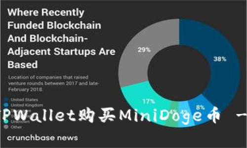 如何通过TPWallet购买MiniDoge币 - 完整指南