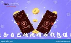 : 如何选择适合自己的比特币钱包进行安全记账