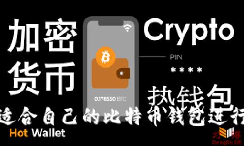 : 
如何选择适合自己的比特币钱包进行安全记账