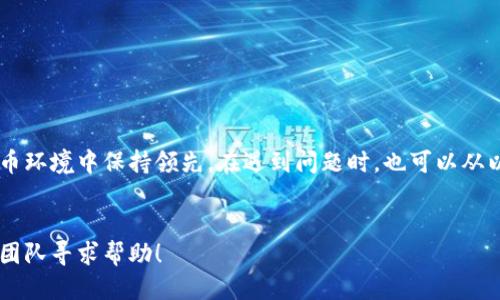 如何进行钛链钱包更新操作：全面指南

钛链钱包, 钱包更新, 加密货币, 数字资产安全, 钱包使用技巧/guanjianci

一、钛链钱包简介
钛链钱包是一款专为管理加密货币和数字资产而设计的数字钱包。它的安全性高、功能齐全，支持多种主流加密货币的存储和交易，以便于用户更好地管理自己的财富。在快速变化的数字货币市场上，保持钱包的及时更新至关重要，这不仅确保了钱包的安全性，还能够获取最新的功能和体验。以下内容将为您介绍如何进行钛链钱包的更新操作。

二、钛链钱包的更新意义
定期更新钛链钱包是维持数字资产安全和使用效率的重要步骤。每次更新通常包含了以下几个方面的改进：
ul
    li安全性增强：针对发现的漏洞或安全风险，钱包开发者会进行修补，以保护用户资产不受威胁。/li
    li功能：新版本钱包可能会增加新的功能，例如支持更多币种、提高交易速度等。/li
    li用户体验改善：更新中一般会针对用户反馈进行，改善界面和交互体验。/li
    li兼容性提升：随着操作系统和其它相关技术的发展，钱包更新可以确保与新技术的兼容。/li
/ul

三、如何检查并更新钛链钱包
那么，如何检查钛链钱包是否需要更新，并实施更新呢？以下是详细步骤：

h41. 检查当前版本/h4
首先，您需要确认钛链钱包的当前版本。可以在钱包的“设置”中找到版本信息，以便与官网或应用商店中最新版本进行对比。

h42. 查找最新版本信息/h4
访问钛链钱包的官方网站或应用商店，查看当前最新的版本信息和更新日志，以了解本次更新所带来的新特性和改进。

h43. 备份钱包数据/h4
在进行任何更新之前，建议备份钱包数据，确保在更新过程中若出现问题不会导致资产损失。您可以通过导出私钥或助记词来保存钱包信息。

h44. 进行更新/h4
如果确认有新版本，您可以根据不同平台（如安卓、iOS或桌面）选择合适的更新方式：
ul
    li移动端用户：直接在应用商店（如Google Play或Apple Store）中点击更新即可。/li
    li桌面用户：访问官方网站下载最新版本的安装包，并按照提示完成安装，需确保卸载旧版本。/li
/ul

四、更新后的设置和注意事项
完成更新后，您可能需要检查和调整一些设置，以确保钛链钱包能够正常工作。这包括：

h41. 检查余额和交易记录/h4
更新完成后，首先确保您的账户余额和历史交易记录完整无误。如发现任何异常，请及时联系客服。

h42. 重新配置安全设置/h4
某些更新可能重置您的安全设置。请检查是否需要重新设置密码、指纹验证等安全措施，以确保资金安全。

h43. 熟悉新功能/h4
如果更新带来了新功能，建议您花时间熟悉这些新特性，以便更好地管理您的数字资产。例如，可能新增了快速交易功能或资产管理工具。

五、常见问题解答

h41. 钛链钱包更新后无法登录怎么办？/h4
若您在更新后无法登录钛链钱包，可以尝试以下步骤：
ul
    li检查账户信息：确认您输入的账户信息（如用户名和密码）是否正确。/li
    li重启应用：有时候，简单的重启或重装应用可以解决登录问题。/li
    li联系客服：如果仍然无法解决，请联系钛链钱包的客户支持，寻求帮助。/li
/ul

h42. 更新后数据丢失如何处理？/h4
数据丢失是许多用户在更新后担心的问题。为了避免这种情况，您可以在更新前进行备份。如果在更新后发现数据丢失，建议采取以下步骤：
ul
    li恢复备份：使用之前导出的私钥或助记词，尝试恢复钱包数据。/li
    li联系支持团队：如果无法恢复，请及时联系钛链钱包的支持团队，提供必要的信息以便他们帮助您。/li
/ul

h43. 更新会影响我的交易吗？/h4
通常情况下，更新不会中断正在进行的交易，但为了确保安全，建议在更新过程中避免发起新的交易。如果您在更新后遇到问题，可以查阅交易记录，确认交易状态。

h44. 钱包更新需要支付费用吗？/h4
正常情况下，钛链钱包的更新是免费的。用户只需确保从官方渠道下载，避免不必要的费用。若出现需要支付的情况，请仔细核对，避免上当受骗。

h45. 如何确保钱包的安全性与更新及时性？/h4
确保钛链钱包的安全和及时更新的最佳做法包括：
ul
    li定期检查更新：可以设置定期检查更新的提醒，确保第一时间获取最新版本。/li
    li使用强密码：设置一个复杂且安全的密码，并定期更换。/li
    li启用双重验证：开启额外的安全功能，增强账户保护。/li
/ul

总结
钛链钱包的更新操作是维护数字资产安全和提升用户体验的重要环节。通过定期检查更新、备份数据和适应新功能，您可以确保在不断变化的数字货币环境中保持领先。在遇到问题时，也可以从以上常见问题的解决办法中获得帮助。

结束语
希望本篇指南能够帮助大家顺利完成钛链钱包的更新，并充分利用其功能保护和管理自己的数字资产。如有进一步问题，欢迎随时向钛链钱包的支持团队寻求帮助！