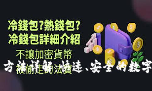 TPWallet转币方法详解：快速、安全的数字货币转移指南