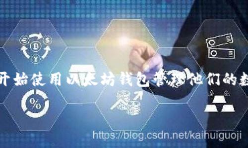 以太坊钱包不显示对于许多用户来说，可能是一个令人困惑的问题。随着以太坊（Ethereum）及其生态系统的普及，越来越多的人开始使用以太坊钱包管理他们的数字资产。然而，某些情况下钱包可能不显示资产或交易记录，这可能由多种原因造成。本文将帮助用户更好地理解和解决这一问题。

以太坊钱包不显示资产的原因及解决方案