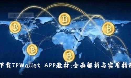 下载TPWallet APP教材：全面解析与实用指南