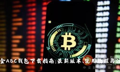 比特现金ABC钱包下载指南：最新版本、使用教程与注意事项