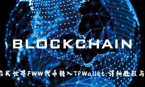  如何将农民世界FWW代币转入TPWallet：详细教程与注意事项