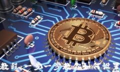 tpwallet上传头像教程：一步一步教你如何设置你的