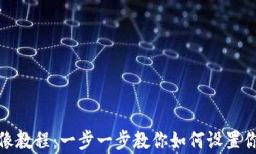 
tpwallet上传头像教程：一步一步教你如何设置你的数字钱包头像