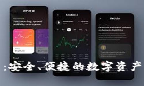 铠付钱包官网：安全、便捷的数字资产管理解决方案