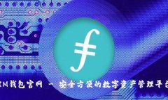 IM钱包官网 - 安全方便的数字资产管理平台