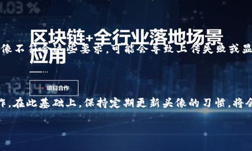   如何在TPWallet中上传头像，提升数字资产管理体验 / 

 guanjianci TPWallet, 上传头像, 数字资产管理, 钱包设置, 个人化 /guanjianci 

随着数字货币和区块链技术的迅速发展，越来越多的人开始使用数字钱包管理他们的资产。在众多钱包中，TPWallet因其操作简单和功能丰富而受到用户青睐。其中，上传和管理个人头像不仅可以提升账户的个性化，更能在特定的社交场合中增强用户体验。本文将详细介绍在TPWallet中如何上传头像、可能遇到的问题及其解决方案，同时也会探讨相关功能。

一、TPWallet简介

TPWallet是一款融合了多种数字资产管理功能的移动钱包，支持多种主流数字货币如比特币、以太坊等。TPWallet以其用户友好的界面和强大的安全性能吸引了大量用户。在TPWallet中，用户不仅可以进行数字资产的存储、转账，还可以进行交易和投资，因此用户在使用过程中需要对其进行一定的个性化设置，上传头像就是其中一项重要功能。

二、为什么要上传头像

在TPWallet中，上传个人头像有多个好处。首先，它能够提升用户的个性化体验。在个性化的数字资产管理过程中，用户更容易辨认自己的账户，从而增加使用的便捷性。其次，上传头像还能够增强社交互动体验。很多数字货币交易和社交平台都与TPWallet兼容，用户在这些平台上可以通过头像来更好地与他人交流和互动。此外，心仪的头像或许还能够增加数字货币交易的信任感。

三、在TPWallet上传头像的步骤

上传头像的过程通常比较简单，以下是详细的步骤指南：

ol
    li打开TPWallet应用，登录你的账户。/li
    li在首页，找到“个人中心”或“账户设置”选项，点击进入。/li
    li找到“上传头像”或“更改头像”选项，点击进入。/li
    li选择你想要上传的头像文件，确保图片符合要求（如格式和大小）。/li
    li完成后，点击“确认”保存设置。/li
/ol

在上传的过程中，确保选择一张清晰、符合自己形象的头像，这样可以更加有效地呈现个人品牌。

四、常见问题解答

h41. TPWallet中上传头像失败的原因是什么？/h4

用户在尝试上传头像时，可能会遇到各种问题，其中头像上传失败是比较常见的。上传失败可能有以下几种原因：

首先，文件格式不符合要求。TPWallet通常支持JPEG、PNG等常见图片格式，因此用户在选择上传的头像时，应确保所选图片的格式符合应用要求。其次，图片大小可能超出限制。大部分应用都会对上传的文件大小设置上限，因此用户应确保头像文件不会过大，一般来说，限制在2MB以下是比较常见的标准。最后，网络问题也可能导致上传失败。如果用户在网络不稳定的情况下尝试上传头像，常常会出现上传超时等问题。建议用户在Wi-Fi环境下进行头像上传，以避免这些问题。

h42. 如何确保头像的隐私性？/h4

在数字资产管理中，隐私性是一个重要的考量。在TPWallet中上传头像时，用户可以选择一些公共或者隐私性更强的图片来作为个人头像。为了保证隐私，用户可以考虑使用象征性的图标或艺术作品，而不是个人真实的照片。同时，用户在设置头像时也需注意是否开启任何社交功能，因为社交功能会影响到头像的可见性。建议在上传头像之前，仔细阅读TPWallet的隐私政策，并对比其他用户的设置，以确保自己的账户隐私得到充分保护。

h43. 如果我想更换头像，是否可以？/h4

当然可以。在TPWallet中更换头像非常简单，只需再次进入账户设置，找到“更换头像”选项，然后上传新的头像即可。此过程与第一次上传头像相似，而且没有特定的次数限制，用户可以根据自己的需求随时更新头像。更换头像不仅可以反映用户当前的心情或状态，还可以在不同时间阶段展示不同的个人风格，服务于个人品牌的管理。因此，用户应该定期更新头像，以保持新鲜感。

h44. 上传头像后，头像会出现在什么地方？/h4

上传的头像不仅会出现在TPWallet的账户展示页，还会在与其他用户互动的场合中出现，如交易时的确认界面、好友列表中等。在一些支持TPWallet的社交平台上，用户的头像同样会被展示出来，这样其他用户在互动时能够清晰辨认。在一些情况下，头像也可能出现在交易记录中，从而为整个交易过程提供更加友好的界面。因此，用户应该选择一张清晰且具备识别性的头像，以确保在各种场合中都能准确被识别。

h45. TPWallet的头像尺寸和要求是什么？/h4

虽然TPWallet支持多种头像上传格式，但用户仍需遵循一些基本要求。通常来说，TPWallet的头像推荐尺寸为400x400像素，上传的文件格式为JPEG或PNG格式。此外，文件大小一般应不超过2MB。如果用户上传的头像不符合这些要求，可能会导致上传失败或显示模糊。因此，在选择头像时，用户可以使用图像编辑工具来调整尺寸，确保所上传的头像达到最佳效果，为用户的数字资产管理增添视觉吸引力。

五、总结

上传头像是TPWallet个人化管理的重要步骤，不仅能够提升用户体验和个性化程度，更能有效建立用户在社交场合中的可信度和品牌形象。通过本文的详细介绍，相信用户可以更加顺利地完成头像的上传和更换操作。在此基础上，保持定期更新头像的习惯，将会有助于用户在数字资产管理和社交互动中更显专业和亲和。

如有其他关于TPWallet使用的问题，建议查看官方文档或联系客服进行详细咨询，以获得更具针对性的帮助。