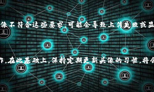   如何在TPWallet中上传头像，提升数字资产管理体验 / 

 guanjianci TPWallet, 上传头像, 数字资产管理, 钱包设置, 个人化 /guanjianci 

随着数字货币和区块链技术的迅速发展，越来越多的人开始使用数字钱包管理他们的资产。在众多钱包中，TPWallet因其操作简单和功能丰富而受到用户青睐。其中，上传和管理个人头像不仅可以提升账户的个性化，更能在特定的社交场合中增强用户体验。本文将详细介绍在TPWallet中如何上传头像、可能遇到的问题及其解决方案，同时也会探讨相关功能。

一、TPWallet简介

TPWallet是一款融合了多种数字资产管理功能的移动钱包，支持多种主流数字货币如比特币、以太坊等。TPWallet以其用户友好的界面和强大的安全性能吸引了大量用户。在TPWallet中，用户不仅可以进行数字资产的存储、转账，还可以进行交易和投资，因此用户在使用过程中需要对其进行一定的个性化设置，上传头像就是其中一项重要功能。

二、为什么要上传头像

在TPWallet中，上传个人头像有多个好处。首先，它能够提升用户的个性化体验。在个性化的数字资产管理过程中，用户更容易辨认自己的账户，从而增加使用的便捷性。其次，上传头像还能够增强社交互动体验。很多数字货币交易和社交平台都与TPWallet兼容，用户在这些平台上可以通过头像来更好地与他人交流和互动。此外，心仪的头像或许还能够增加数字货币交易的信任感。

三、在TPWallet上传头像的步骤

上传头像的过程通常比较简单，以下是详细的步骤指南：

ol
    li打开TPWallet应用，登录你的账户。/li
    li在首页，找到“个人中心”或“账户设置”选项，点击进入。/li
    li找到“上传头像”或“更改头像”选项，点击进入。/li
    li选择你想要上传的头像文件，确保图片符合要求（如格式和大小）。/li
    li完成后，点击“确认”保存设置。/li
/ol

在上传的过程中，确保选择一张清晰、符合自己形象的头像，这样可以更加有效地呈现个人品牌。

四、常见问题解答

h41. TPWallet中上传头像失败的原因是什么？/h4

用户在尝试上传头像时，可能会遇到各种问题，其中头像上传失败是比较常见的。上传失败可能有以下几种原因：

首先，文件格式不符合要求。TPWallet通常支持JPEG、PNG等常见图片格式，因此用户在选择上传的头像时，应确保所选图片的格式符合应用要求。其次，图片大小可能超出限制。大部分应用都会对上传的文件大小设置上限，因此用户应确保头像文件不会过大，一般来说，限制在2MB以下是比较常见的标准。最后，网络问题也可能导致上传失败。如果用户在网络不稳定的情况下尝试上传头像，常常会出现上传超时等问题。建议用户在Wi-Fi环境下进行头像上传，以避免这些问题。

h42. 如何确保头像的隐私性？/h4

在数字资产管理中，隐私性是一个重要的考量。在TPWallet中上传头像时，用户可以选择一些公共或者隐私性更强的图片来作为个人头像。为了保证隐私，用户可以考虑使用象征性的图标或艺术作品，而不是个人真实的照片。同时，用户在设置头像时也需注意是否开启任何社交功能，因为社交功能会影响到头像的可见性。建议在上传头像之前，仔细阅读TPWallet的隐私政策，并对比其他用户的设置，以确保自己的账户隐私得到充分保护。

h43. 如果我想更换头像，是否可以？/h4

当然可以。在TPWallet中更换头像非常简单，只需再次进入账户设置，找到“更换头像”选项，然后上传新的头像即可。此过程与第一次上传头像相似，而且没有特定的次数限制，用户可以根据自己的需求随时更新头像。更换头像不仅可以反映用户当前的心情或状态，还可以在不同时间阶段展示不同的个人风格，服务于个人品牌的管理。因此，用户应该定期更新头像，以保持新鲜感。

h44. 上传头像后，头像会出现在什么地方？/h4

上传的头像不仅会出现在TPWallet的账户展示页，还会在与其他用户互动的场合中出现，如交易时的确认界面、好友列表中等。在一些支持TPWallet的社交平台上，用户的头像同样会被展示出来，这样其他用户在互动时能够清晰辨认。在一些情况下，头像也可能出现在交易记录中，从而为整个交易过程提供更加友好的界面。因此，用户应该选择一张清晰且具备识别性的头像，以确保在各种场合中都能准确被识别。

h45. TPWallet的头像尺寸和要求是什么？/h4

虽然TPWallet支持多种头像上传格式，但用户仍需遵循一些基本要求。通常来说，TPWallet的头像推荐尺寸为400x400像素，上传的文件格式为JPEG或PNG格式。此外，文件大小一般应不超过2MB。如果用户上传的头像不符合这些要求，可能会导致上传失败或显示模糊。因此，在选择头像时，用户可以使用图像编辑工具来调整尺寸，确保所上传的头像达到最佳效果，为用户的数字资产管理增添视觉吸引力。

五、总结

上传头像是TPWallet个人化管理的重要步骤，不仅能够提升用户体验和个性化程度，更能有效建立用户在社交场合中的可信度和品牌形象。通过本文的详细介绍，相信用户可以更加顺利地完成头像的上传和更换操作。在此基础上，保持定期更新头像的习惯，将会有助于用户在数字资产管理和社交互动中更显专业和亲和。

如有其他关于TPWallet使用的问题，建议查看官方文档或联系客服进行详细咨询，以获得更具针对性的帮助。