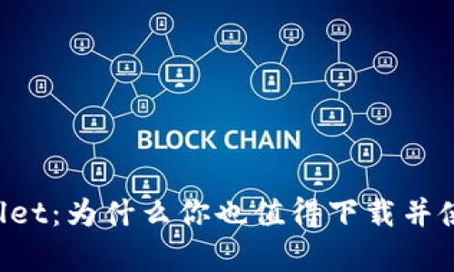 全面解析 TPWallet：为什么你也值得下载并使用这个数字钱包