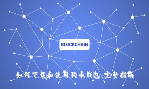 如何下载和使用狗币钱包：完整指南