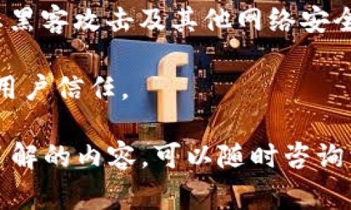 TPWallet 是一个数字钱包和资产管理平台，许多用户可能会关心有关它的法律保护及如何确保其安全性的问题。本文将为您详细介绍这一主题，并回答与TPWallet 相关的5个常见问题。

TPWallet 是什么？

TPWallet 是一个基于区块链技术的数字钱包，支持多种数字资产的存储、转账和管理。作为一种新兴的金融工具，TPWallet 为用户提供了安全、便捷的资产管理方案。

其特点包括多币种支持、用户友好的界面、快速的交易确认等。由于其广泛的使用，很多用户可能会考虑到如何保护其资产不受法律风险的影响。

法律保护的范围

在讨论TPWallet 是否受到法律保护之前，我们需要了解数字货币和区块链领域的法律框架。在不同的国家和地区，法律法规对数字资产的监管程度各不相同。在一些国家，数字货币被认为是合法的资产，并受到法律保护，而在另一些地方，它们可能面临严格的监管。

一般来说，数字钱包本身并不直接受到法律保护，而是用户在使用它时的资产和交易行为可能涉及法律问题。在使用TPWallet 进行交易时，用户需要遵循当地的法律法规，以保证自身的合法权益。

TPWallet 的安全性

除了法律问题外，用户在使用TPWallet 还应该关注钱包本身的安全性。这包括账号密码、私钥的管理以及交易过程的安全。保障钱包安全可以避免资产被盗或丢失的问题。

对于平台而言，合法合规的运营是其保值增值的重要前提。选择一个合规合法的平台，能够有效地避免法律风险，从而增强用户的信任感。

下面我们将针对与TPWallet 相关的5个问题，进行详细的解答。

1. TPWallet 是否受到法律保护？

TPWallet 本身是一个技术平台，是否受到法律保护取决于其运营的国家和地区的法律法规。一般而言，数字资产在不同的地方有不同的法律地位。在一些国家，数字货币被认为是财产，受到法律保护，这也就意味着在这些地方用户的资产可能受到法律的保障。

不过，TPWallet作为一个钱包服务提供商，其本身并不直接受到法律保护。用户在使用TPWallet时，需遵循当地的法律法规，特别是在数字货币的交易、持有和转让方面。

因此，建议用户在使用TPWallet之前，了解您所在国家或地区对于数字货币的法律态度，以及使用数字钱包的相关法律法规，以免在交易时遇到法律风险。

2. 使用 TPWallet 可能面临哪些法律风险？

使用 TPWallet 进行数字货币交易时，用户可能会面临以下几种法律风险：

1. **合规性风险**：在某些地区，数字货币的交易和使用受到严格的法律监管。如果用户在不符合当地法律的情况下进行交易，可能会面临法律追责。

2. **诈骗风险**：由于数字货币交易的匿名性，用户可能会遭遇诈骗。例如，假冒的TPWallet网站或应用可能会窃取用户的私钥或账号信息，导致资产损失。

3. **税务问题**：大多数国家对数字货币的交易和收益征税，用户需确保在交易时报告相应的收入，避免因未报税而触犯法律。

为避免法律风险，建议用户在使用TPWallet前了解当地法律法规，并规范交易行为，确保合法合规。

3. 如何保障在 TPWallet 中资产的安全？

保障在 TPWallet 中资产的安全，用户可以采取以下几种措施：

1. **创建强密码**：确保在创建TPWallet账号时使用复杂且独特的密码，避免使用容易猜测的个人信息。

2. **启用双重身份认证（2FA）**：TPWallet提供双重身份认证功能，建议用户开启，以增加账户安全性。在进行重要操作时，需要通过手机或邮箱验证身份，从而防止未经授权的访问。

3. **妥善管理私钥**：私钥是访问钱包的唯一凭证，用户应确保将私钥保存在一个安全的地方。建议避免将私钥保存在在线服务上，防止被黑客获取。

4. **定期更新软件**：保持TPWallet应用和设备的更新，以确保安全补丁得到及时应用，减少安全漏洞。

5. **谨慎投资**：投资数字货币之前，要做好充分的研究，规避高风险资产，谨慎对待投资决策。

4. 在哪个国家使用 TPWallet 是合法的？

TPWallet 的合法性主要取决于用户所在国家对数字货币的法律规定。例如，许多美国州允许数字货币的使用和交易，并对相关提供商进行监管。而在一些国家，数字货币可能被禁用或限制使用。

例如，在美国，数字货币合法且受到监管，各州的政策可能有所不同。在欧洲，严格的反洗钱法规也对数字货币交易进行监管。而在中国，数字货币市场相对严峻，政府对其进行了一系列限制。

因此，建议用户在决定使用TPWallet时，先了解所在国法律政策的变化，以确保合法使用。

5. TPWallet 对用户的法律责任是什么？

TPWallet 做为提供技术支持和服务的平台，用户在使用TPWallet时仍需对自己的操作负责。用户在进行交易等操作时需遵循相关法律法规，而任何因用户操作不当引发的法律责任都由用户本人承担。

此外，TPWallet 也有责任为用户提供一个安全的交易环境。平台需要采取必要的技术措施来保障用户资产的安全，防止黑客攻击及其他网络安全风险。

总结来说，虽然TPWallet不可直接承担用户的法律责任，但平台需遵循法律合规的运营以维护其合法性和安全性，促进用户信任。

通过以上内容，希望您对TPWallet是否受到法律保护这个问题有了更加清晰的了解。如果您还有其他疑问或者想深入了解的内容，可以随时咨询相关的法律专家或进行进一步的研究。