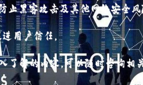 TPWallet 是一个数字钱包和资产管理平台，许多用户可能会关心有关它的法律保护及如何确保其安全性的问题。本文将为您详细介绍这一主题，并回答与TPWallet 相关的5个常见问题。

TPWallet 是什么？

TPWallet 是一个基于区块链技术的数字钱包，支持多种数字资产的存储、转账和管理。作为一种新兴的金融工具，TPWallet 为用户提供了安全、便捷的资产管理方案。

其特点包括多币种支持、用户友好的界面、快速的交易确认等。由于其广泛的使用，很多用户可能会考虑到如何保护其资产不受法律风险的影响。

法律保护的范围

在讨论TPWallet 是否受到法律保护之前，我们需要了解数字货币和区块链领域的法律框架。在不同的国家和地区，法律法规对数字资产的监管程度各不相同。在一些国家，数字货币被认为是合法的资产，并受到法律保护，而在另一些地方，它们可能面临严格的监管。

一般来说，数字钱包本身并不直接受到法律保护，而是用户在使用它时的资产和交易行为可能涉及法律问题。在使用TPWallet 进行交易时，用户需要遵循当地的法律法规，以保证自身的合法权益。

TPWallet 的安全性

除了法律问题外，用户在使用TPWallet 还应该关注钱包本身的安全性。这包括账号密码、私钥的管理以及交易过程的安全。保障钱包安全可以避免资产被盗或丢失的问题。

对于平台而言，合法合规的运营是其保值增值的重要前提。选择一个合规合法的平台，能够有效地避免法律风险，从而增强用户的信任感。

下面我们将针对与TPWallet 相关的5个问题，进行详细的解答。

1. TPWallet 是否受到法律保护？

TPWallet 本身是一个技术平台，是否受到法律保护取决于其运营的国家和地区的法律法规。一般而言，数字资产在不同的地方有不同的法律地位。在一些国家，数字货币被认为是财产，受到法律保护，这也就意味着在这些地方用户的资产可能受到法律的保障。

不过，TPWallet作为一个钱包服务提供商，其本身并不直接受到法律保护。用户在使用TPWallet时，需遵循当地的法律法规，特别是在数字货币的交易、持有和转让方面。

因此，建议用户在使用TPWallet之前，了解您所在国家或地区对于数字货币的法律态度，以及使用数字钱包的相关法律法规，以免在交易时遇到法律风险。

2. 使用 TPWallet 可能面临哪些法律风险？

使用 TPWallet 进行数字货币交易时，用户可能会面临以下几种法律风险：

1. **合规性风险**：在某些地区，数字货币的交易和使用受到严格的法律监管。如果用户在不符合当地法律的情况下进行交易，可能会面临法律追责。

2. **诈骗风险**：由于数字货币交易的匿名性，用户可能会遭遇诈骗。例如，假冒的TPWallet网站或应用可能会窃取用户的私钥或账号信息，导致资产损失。

3. **税务问题**：大多数国家对数字货币的交易和收益征税，用户需确保在交易时报告相应的收入，避免因未报税而触犯法律。

为避免法律风险，建议用户在使用TPWallet前了解当地法律法规，并规范交易行为，确保合法合规。

3. 如何保障在 TPWallet 中资产的安全？

保障在 TPWallet 中资产的安全，用户可以采取以下几种措施：

1. **创建强密码**：确保在创建TPWallet账号时使用复杂且独特的密码，避免使用容易猜测的个人信息。

2. **启用双重身份认证（2FA）**：TPWallet提供双重身份认证功能，建议用户开启，以增加账户安全性。在进行重要操作时，需要通过手机或邮箱验证身份，从而防止未经授权的访问。

3. **妥善管理私钥**：私钥是访问钱包的唯一凭证，用户应确保将私钥保存在一个安全的地方。建议避免将私钥保存在在线服务上，防止被黑客获取。

4. **定期更新软件**：保持TPWallet应用和设备的更新，以确保安全补丁得到及时应用，减少安全漏洞。

5. **谨慎投资**：投资数字货币之前，要做好充分的研究，规避高风险资产，谨慎对待投资决策。

4. 在哪个国家使用 TPWallet 是合法的？

TPWallet 的合法性主要取决于用户所在国家对数字货币的法律规定。例如，许多美国州允许数字货币的使用和交易，并对相关提供商进行监管。而在一些国家，数字货币可能被禁用或限制使用。

例如，在美国，数字货币合法且受到监管，各州的政策可能有所不同。在欧洲，严格的反洗钱法规也对数字货币交易进行监管。而在中国，数字货币市场相对严峻，政府对其进行了一系列限制。

因此，建议用户在决定使用TPWallet时，先了解所在国法律政策的变化，以确保合法使用。

5. TPWallet 对用户的法律责任是什么？

TPWallet 做为提供技术支持和服务的平台，用户在使用TPWallet时仍需对自己的操作负责。用户在进行交易等操作时需遵循相关法律法规，而任何因用户操作不当引发的法律责任都由用户本人承担。

此外，TPWallet 也有责任为用户提供一个安全的交易环境。平台需要采取必要的技术措施来保障用户资产的安全，防止黑客攻击及其他网络安全风险。

总结来说，虽然TPWallet不可直接承担用户的法律责任，但平台需遵循法律合规的运营以维护其合法性和安全性，促进用户信任。

通过以上内容，希望您对TPWallet是否受到法律保护这个问题有了更加清晰的了解。如果您还有其他疑问或者想深入了解的内容，可以随时咨询相关的法律专家或进行进一步的研究。