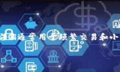 热钱包对照表是一个非常实用的工具，尤其是在