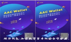 :硬件钱包：加密数字货币的安全守护者