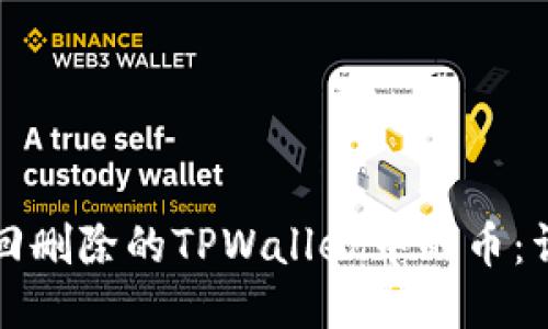 如何找回删除的TPWallet中的币：详细指南