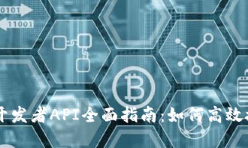 TPWallet开发者API全面指南：如何高效接入和使用