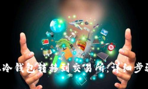 如何将BTC从冷钱包转移到交易所：详细步骤与注意事项