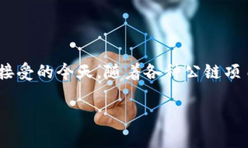 political公链钱包/political的可靠性是一个非常值得关注的话题，尤其是在数字货币（cryptocurrency）逐渐被大众接受的今天。随着各种公链项目以及相关钱包的不断涌现，如何选择一个安全、可靠的钱包成为许多用户的关注重点。以下内容将对此进行详细介绍。

POC公链钱包的可靠性分析与用户指南