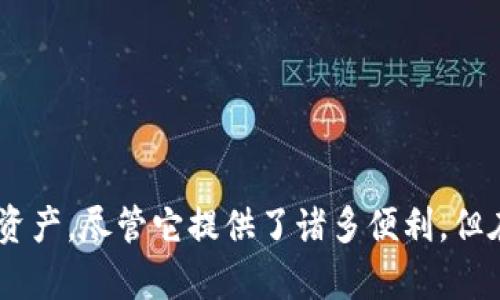 tpwallet是一种数字钱包或加密货币钱包，能够帮助用户存储、管理和交易数字资产。尽管它提供了诸多便利，但在使用过程中依然存在一些潜在的风险。以下是围绕“TPWallet为什么风险提示？