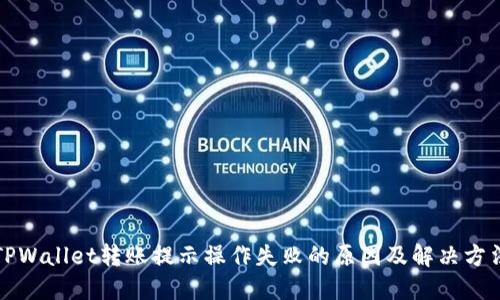 TPWallet转账提示操作失败的原因及解决方法