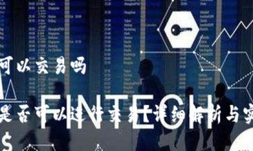 冷钱包可以交易吗

冷钱包是否可以进行交易？详细解析与实用指南