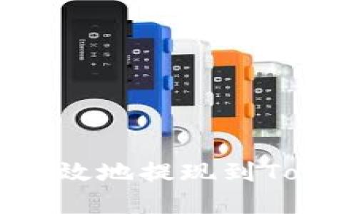  如何安全高效地提现到Toptoken钱包？