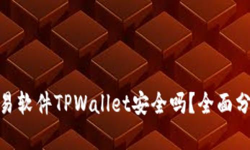 : 货币交易软件TPWallet安全吗？全面分析与评测