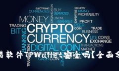 : 货币交易软件TPWallet安全吗？全面分析与评测