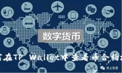 如何在TP Wallet中查看币合约地址