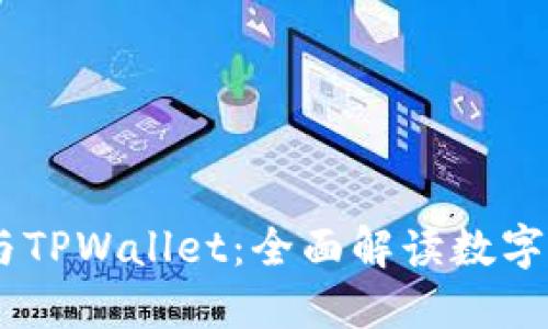 深入了解OK链与TPWallet：全面解读数字资产管理新平台