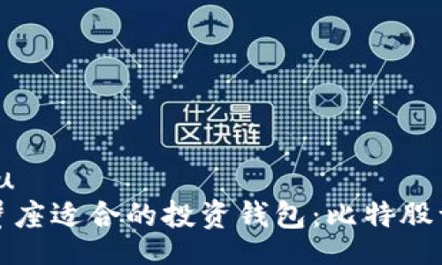 u:/u  
巨蟹座适合的投资钱包：比特股详解