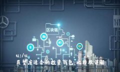 u:/u  巨蟹座适合的投资钱包：比特股详解