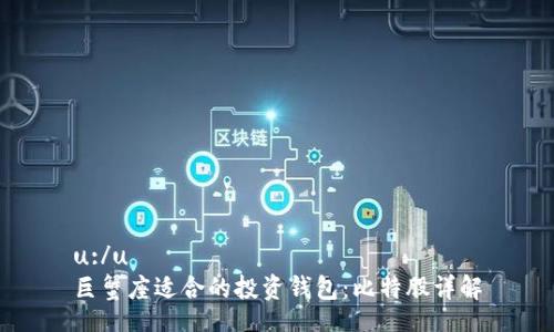 u:/u  
巨蟹座适合的投资钱包：比特股详解