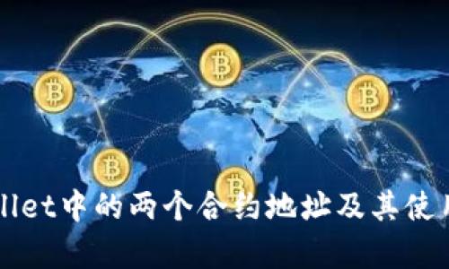 TPWallet中的两个合约地址及其使用解析