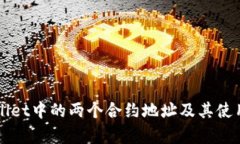 TPWallet中的两个合约地址及其使用解析