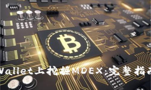 : 如何在TPWallet上挖掘MDEX：完整指南与实用技巧