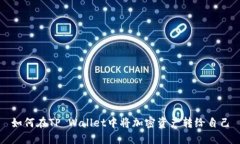如何在TP Wallet中将加密资产转给自己