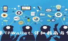 如何恢复安卓TPWallet：详细指南与常见问题解析