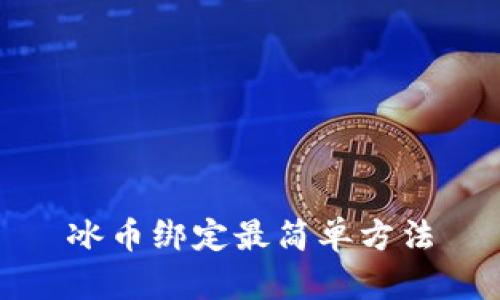 冰币绑定最简单方法